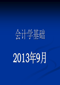会计学基础第一章