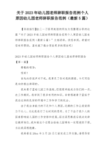关于2023年幼儿园老师辞职报告范例个人原因幼儿园老师辞职报告范例（最新5篇）