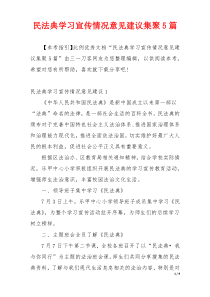 民法典学习宣传情况意见建议集聚5篇