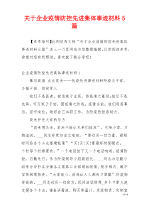 关于企业疫情防控先进集体事迹材料5篇
