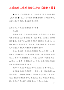 县委巡察工作动员会主持词【最新4篇】