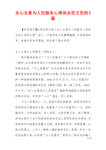 全心全意为人民服务心得体会范文范例5篇