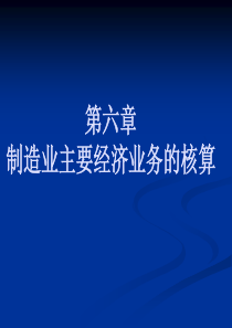 会计学基础第六章
