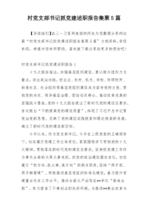 村党支部书记抓党建述职报告集聚5篇