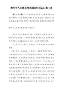 教师个人生涯发展规划述职报告汇集4篇