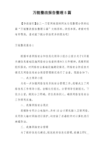 万能整改报告整理5篇