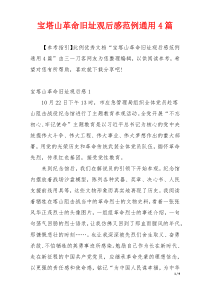 宝塔山革命旧址观后感范例通用4篇