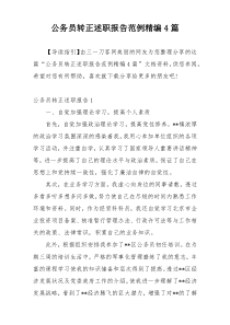 公务员转正述职报告范例精编4篇