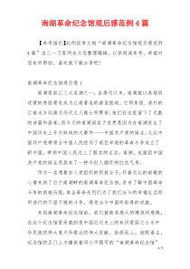 南湖革命纪念馆观后感范例4篇