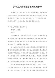 关于工人辞职报告范例范例参考