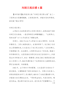 刘胡兰观后感4篇