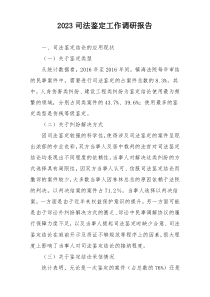 2023司法鉴定工作调研报告
