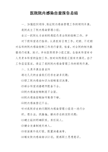 医院院内感染自查报告总结