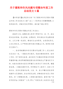 关于腐败和作风问题专项整治年度工作总结范文5篇