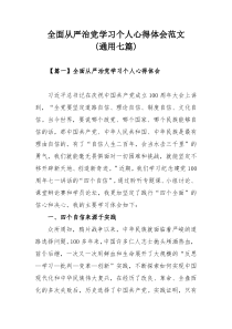 全面从严治党学习个人心得体会范文(通用七篇)