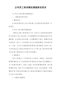 公司员工培训情况调查报告范本