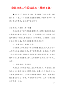 全县档案工作总结范文（最新4篇）