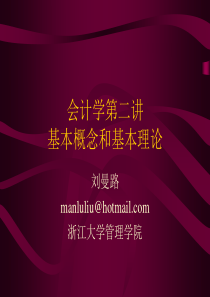 会计学第二讲-基本概念和理论