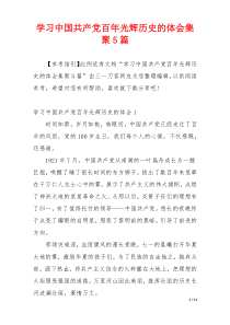 学习中国共产党百年光辉历史的体会集聚5篇