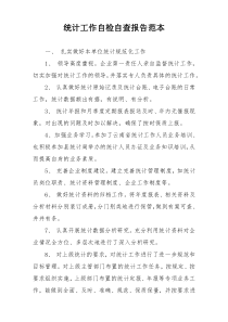 统计工作自检自查报告范本