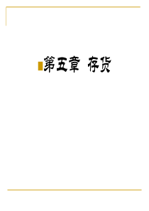会计学第五章存货