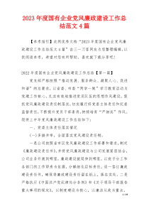 2023年度国有企业党风廉政建设工作总结范文4篇