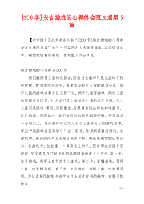 [200字]安吉游戏的心得体会范文通用5篇