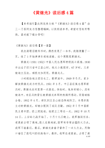 《黄继光》读后感4篇