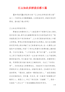 江山如此多娇读后感5篇