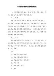 市场调研报告撰写格式