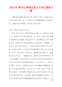 [800字]青马心得体会范文大学生通用5篇