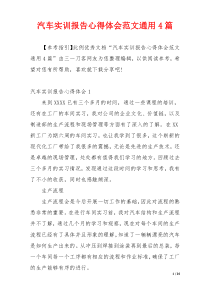 汽车实训报告心得体会范文通用4篇