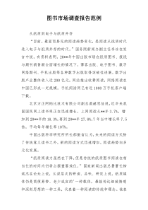 图书市场调查报告范例