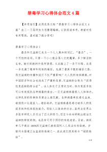 禁毒学习心得体会范文4篇