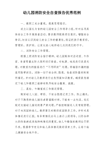 幼儿园消防安全自查报告优秀范例