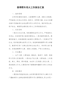 春季野外用火工作报告汇报