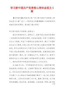 学习新中国共产党章程心得体会范文5篇