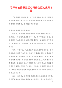 毛泽东的读书生活心得体会范文集聚4篇