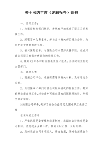 关于出纳年度（述职报告）范例