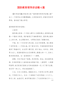 国防教育领导讲话稿4篇