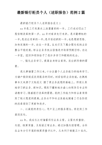 最新银行柜员个人（述职报告）范例2篇