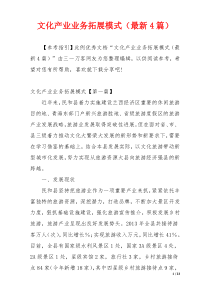 文化产业业务拓展模式（最新4篇）