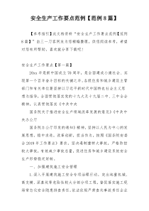 安全生产工作要点范例【范例8篇】
