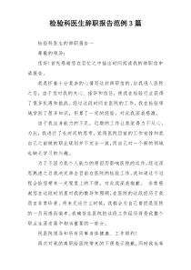 检验科医生辞职报告范例3篇