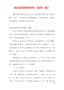 抗疫典型事迹材料（通用4篇）