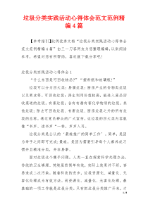 垃圾分类实践活动心得体会范文范例精编4篇