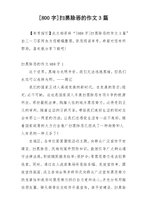 [800字]扫黑除恶的作文3篇