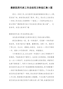 最新医药代表工作总结范文特选汇集3篇