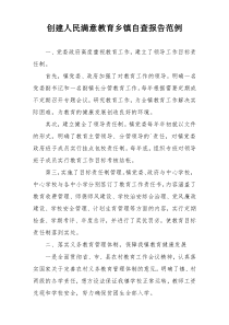 创建人民满意教育乡镇自查报告范例