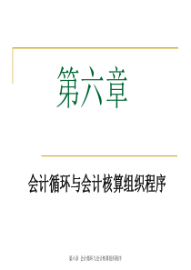 会计学课本第6章ppt